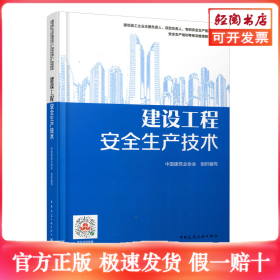 建设工程安全生产技术