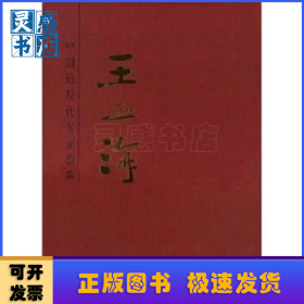 中国近现代名家画集:王之海