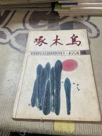 啄木鸟1991年第4期