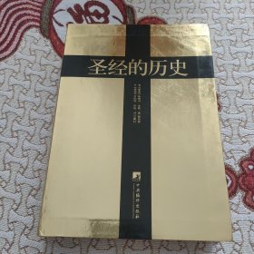 圣经的历史（黄金版）：《圣经》成书过程及历史影响