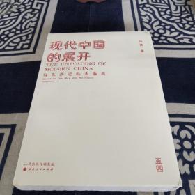 现代中国的展开：以五四运动为基点  史学教授马勇重磅新书