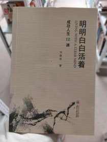 明明白白活着：成功人生12课