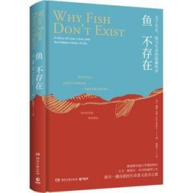 鱼不存在9787572607943