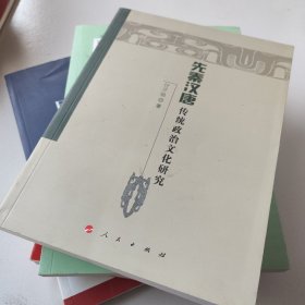 先秦汉唐传统政治文化研究（魏晋隋唐历史文化研究丛书）