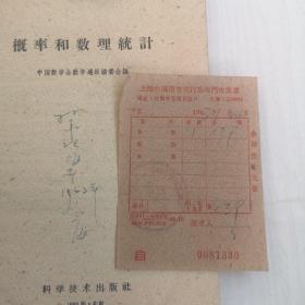 概率和数理统计（附1963年购书发票）