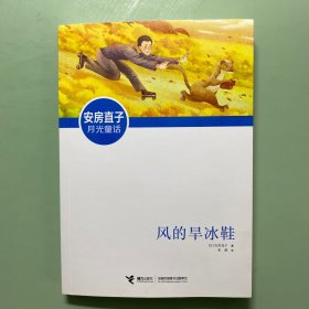 安房直子月光童话:风的旱冰鞋