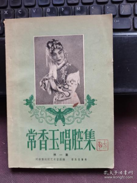 常香玉唱腔集第一集