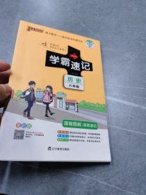 18版学霸速记--14.初中历史八年级（统编版）