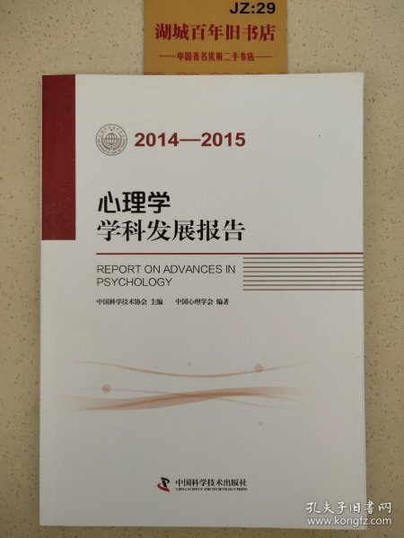 心理学学科发展报告（2014-2015）