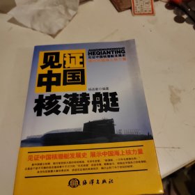 见证中国核潜艇