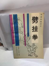 劈挂拳 中国传统武术