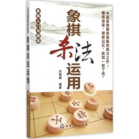 象棋杀法运用 9787122193766