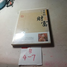 星云大师谈人间万事2：另类的财富