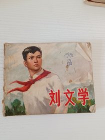 连环画 刘文学