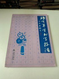 硬笔草字书写技法