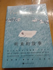听来的故事