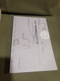 2008·首届清明论坛论文集