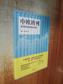 中欧班列：全球供应链变革的试验场