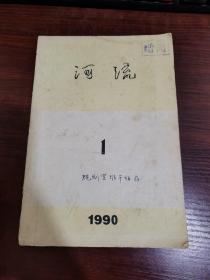 河流 1990年第1期