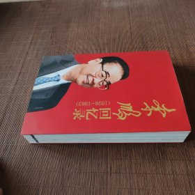 李鹏回忆录（1928-1983）