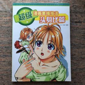 超级漫画素描技法：头身比篇¥22