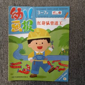 幼儿画报 3-7岁2021年3月第8期