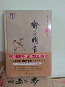 金声玉振系列 华夏古典小说分类阅读大系：喻世明言（精装塑封全新）