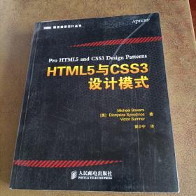 HTML5与CSS3设计模式