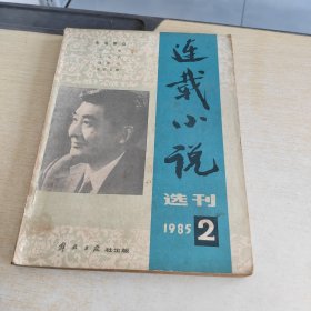 连载小说选刊 1985 2