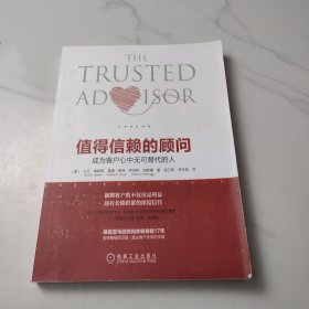 值得信赖的顾问：成为客户心中无可替代的人