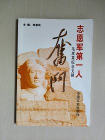 志愿军第一人（毛岸英纪念文辑）