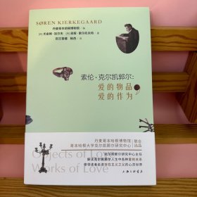 索伦·克尔凯郭尔：爱的物品，爱的作为