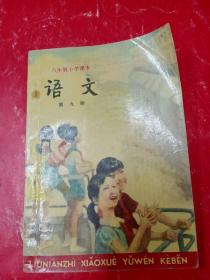 六年制小学课本(试用本) 语文 第九册