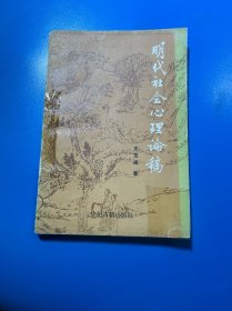 明代社会心理论稿