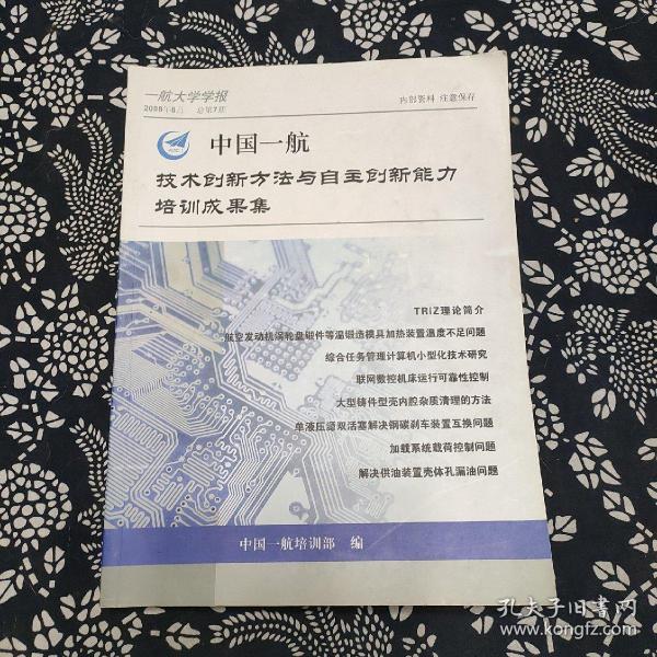 中国一航，技术创新方法与自主创新能力培训成果集