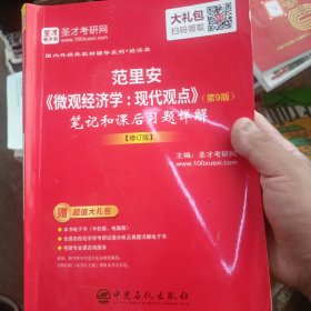 圣才教育：范里安《微观经济学：现代观点》（第9版）笔记和课后习题详解【修订版】（赠送电子书大礼包）