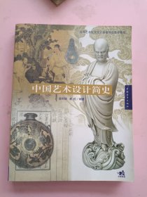 中国艺术设计简史