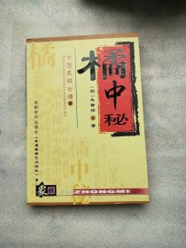 橘中秘