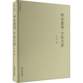 琴音墨語:萬依文存