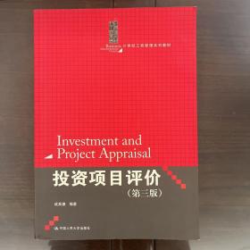 投资项目评价（第3版）/21世纪工商管理系列教材