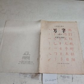 小学语文课本(试用本)写字毛笔字（仿影）