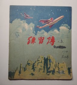 练习簿1