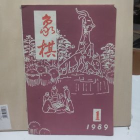 象棋 1989年 第1期