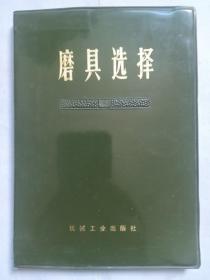 1972年机械工业出版社模具选择，毛主席语录