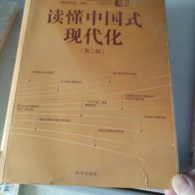 读懂中国式现代化(书皮有破损不影响阅读)