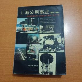 上海公用事业（1840－1986） 一版一印