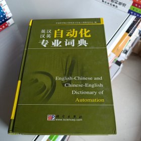 英汉汉英自动化专业词典