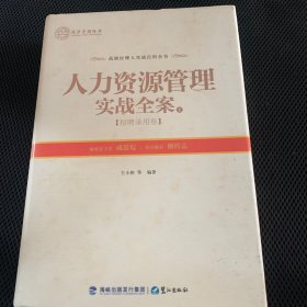 人力资源管理实战全案（上）——招聘录用卷