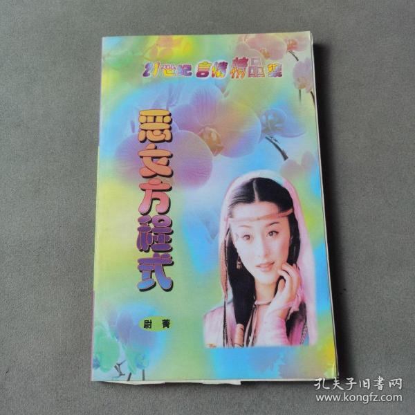 恶女方程式