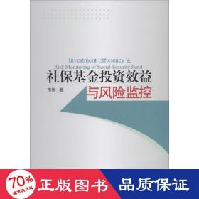 社保投資效益與風(fēng)險(xiǎn)監(jiān)控 財(cái)政金融 韋琳